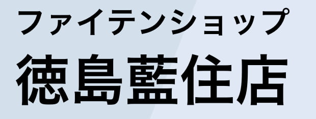 ファイテンショップ　藍住店