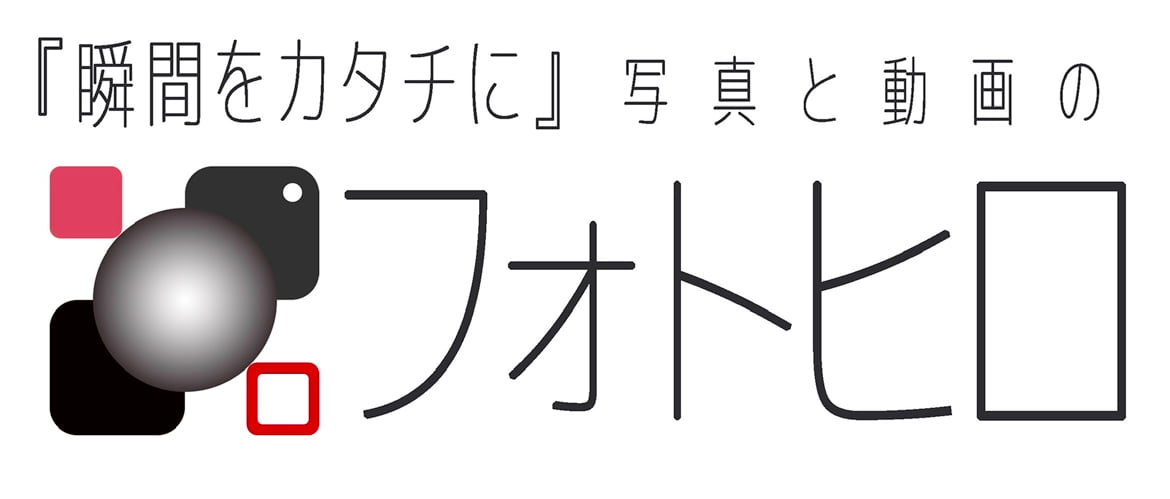 「瞬間をカタチに」写真と動画のフォトヒロ