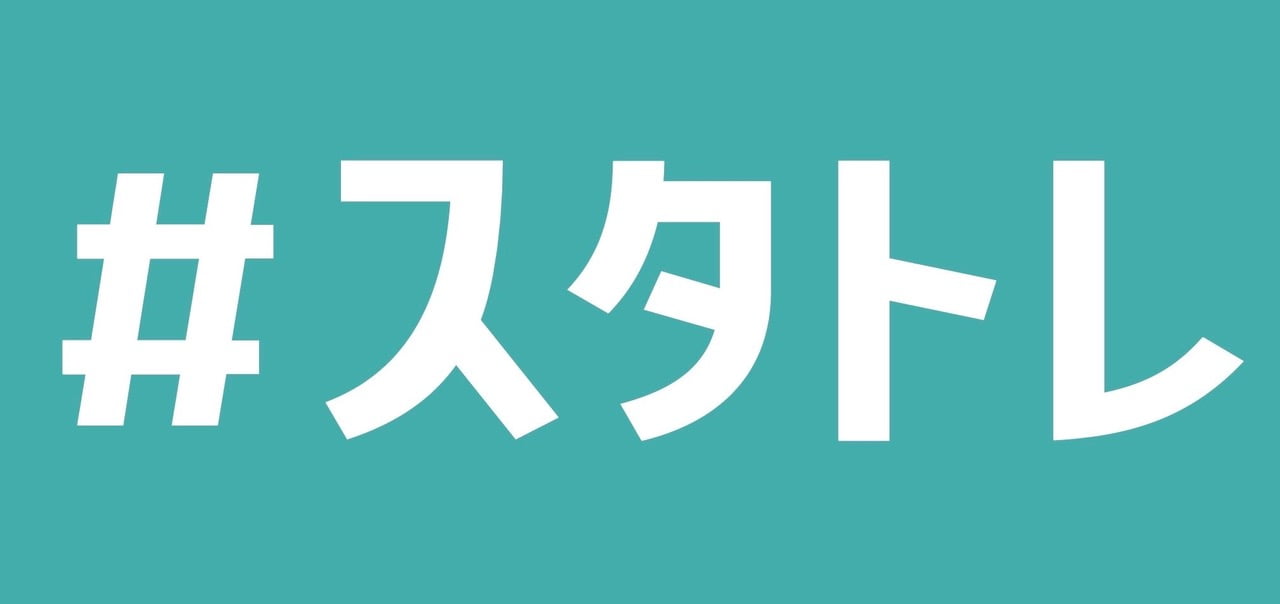#スタトレ