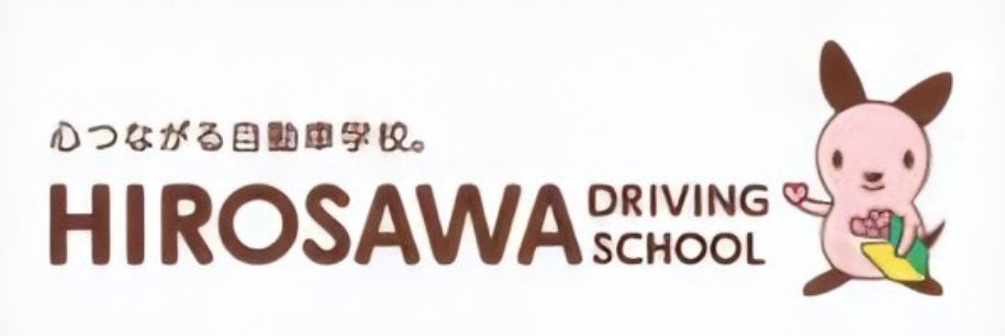 心つながる自動車学校。HIROSAWA DRIVING SCHOOL