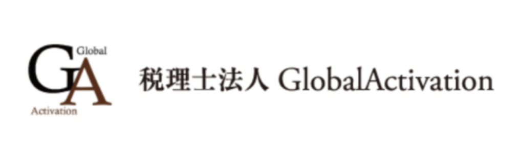 税理士法人　GlobalActivation